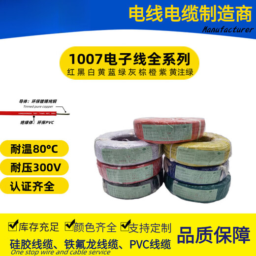 Electronic wire PVC1007-16 18 20 22 24 26 28 30#AWG temperature resistance 80C voltage resistance 300V 1007-16AWG(26_0.25TS)_51
