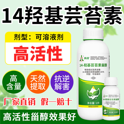 Aowei Aofeng 14 Hydroxybrassinosteroid High Content Naturally Extracted Genuine Agricultural Plant Growth Regulator Pesticide 1000ml*4 Bottles