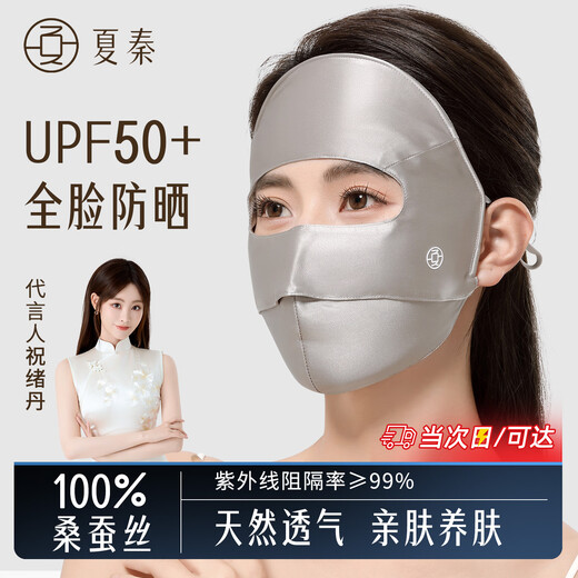 Xia Qin 100% silk sun protection mask full face mask mulberry silk breathable face mask UV protection mask for women spring and summer star same style deep space gray silk 16 mmi sun protection mask
