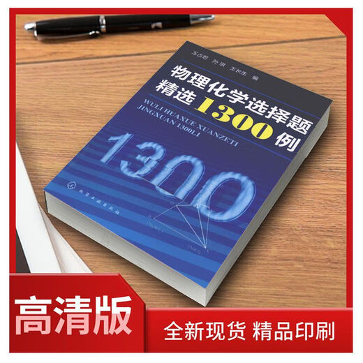 物理化学选择题精选1300例玉占君,孙琪,王长生编化学工业 物理化学选择题精选1300例玉占君,孙琪,王长生编