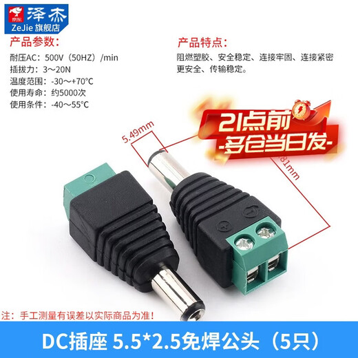 Zejie DC power plug and socket male and female connector adapter conversion female socket male 5.5-2.1/2.5MM3.5 DC socket 5.5*2.5 solder-free male (5 pieces)