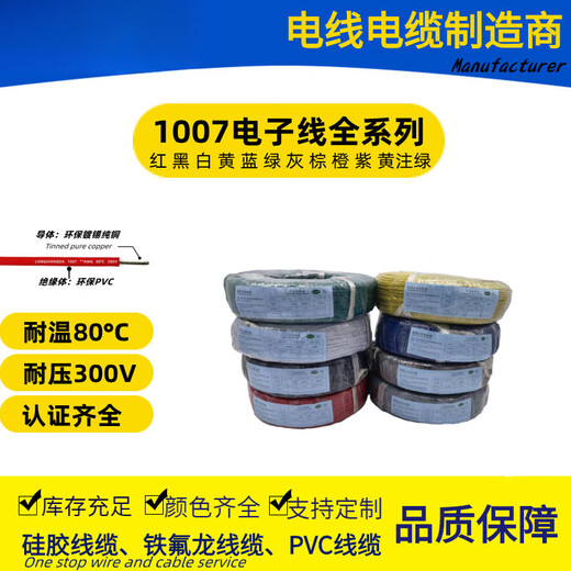 Electronic wire PVC1007-16 18 20 22 24 26 28 30#AWG temperature resistance 80C voltage resistance 300V 1007-16AWG(26_0.25TS)_51