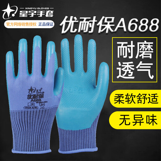 星宇星宇A688A698优耐保压纹透气耐磨防滑乳胶劳保防护手套工作男 星宇A688 M码中号(12双) 【送1双】 均码