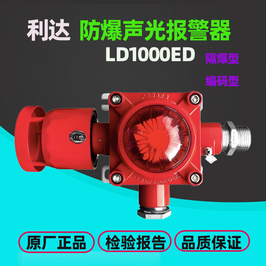 Lida explosion-proof sound and light alarm LD1000ED coded explosion-proof fire sound and light alarm guarantee