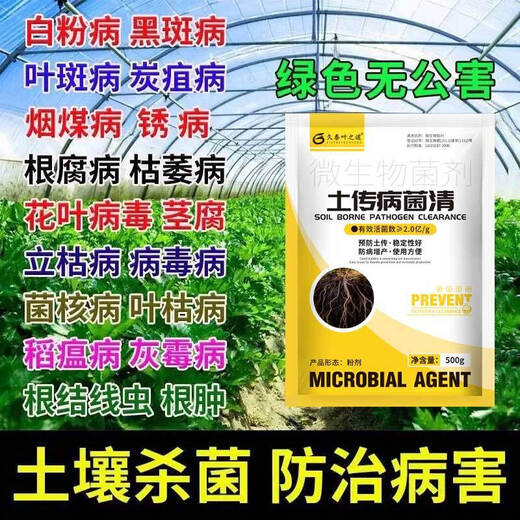 Agricultural genuine soil-borne diseases special rapid disinfection soil anti-recropping root rot agent soil-borne disease bacteria cleaner 500g 5 bags