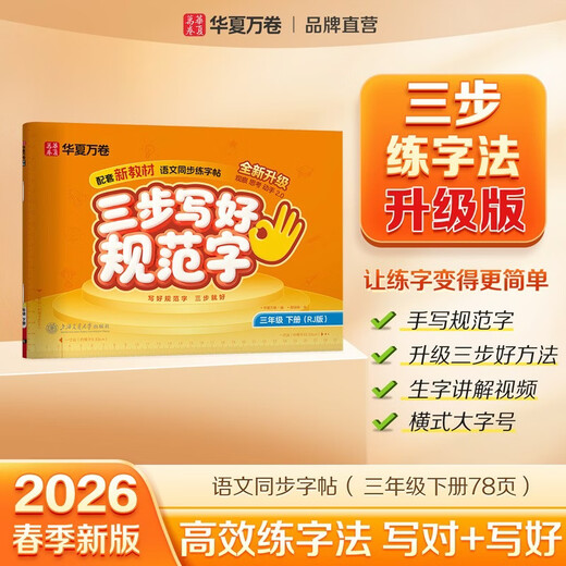 2026 Spring New Year Huaxia Wanjuan three-step writing standard Chinese calligraphy copybook for third grade Chinese language synchronized practice copybook Primary school students' People's Education Edition new calligraphy red calligraphy copybook block script calligraphy copybook