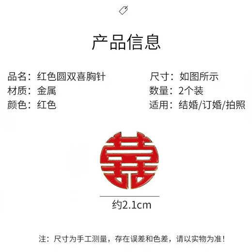随灿衣服领口情侣结婚胸针订婚结婚领证拍照配饰新郎新娘徽章囍字胸针 【红圆喜胸针】2个装