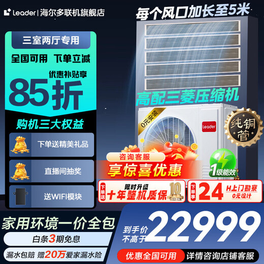 Haier offers a nationwide 15% discount on one-to-four central air conditioners, one-to-three-to-two, multi-split, one-to-three-to-two, DC inverter, first-level energy efficiency, embedded living room air conditioner, produced by Zhijia Commander, Yuanqi 6 HP, one to five, three rooms and two living rooms, 120