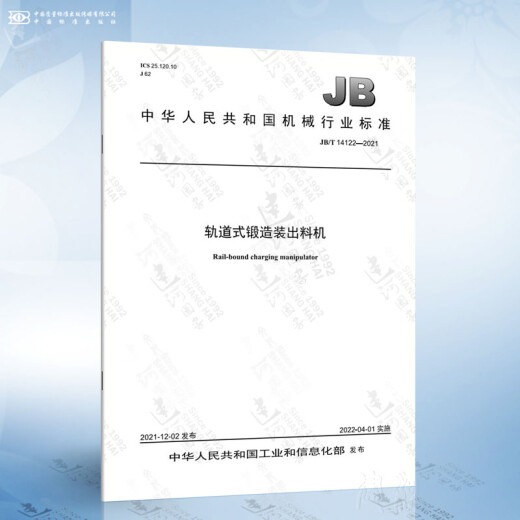 JB/T 14122-2021 轨道式锻造装出料机