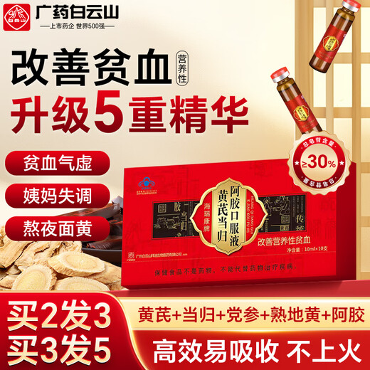 白云山【药企出品】阿胶补血口服液黄芪当归改善营养性贫血送妈妈老婆