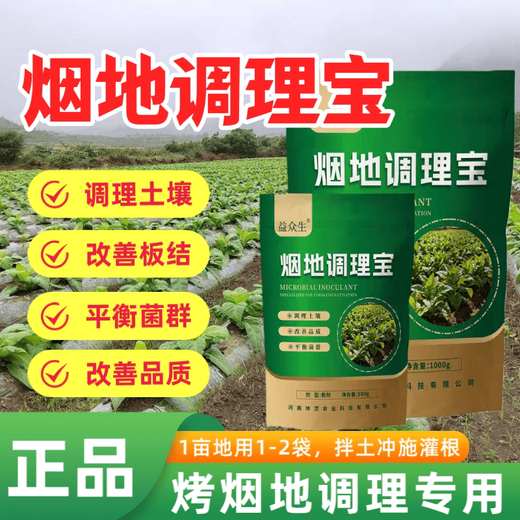 Yonghuan Yandi Conditioning Bao flue-cured tobacco planting conditions soil hardening, regulates acid and alkali, promotes the development of microbial fertilizers and benefits all living beings 500g*2 bags, guaranteed to use 1 mu of land