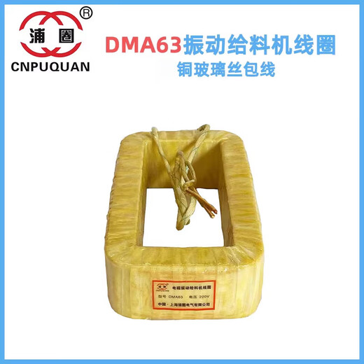 DMA8DMA16DMA32DMA63DMA125DMA250FDMA320250 electromagnetic vibration feeder coil DMA63F glass fiber covered copper wire