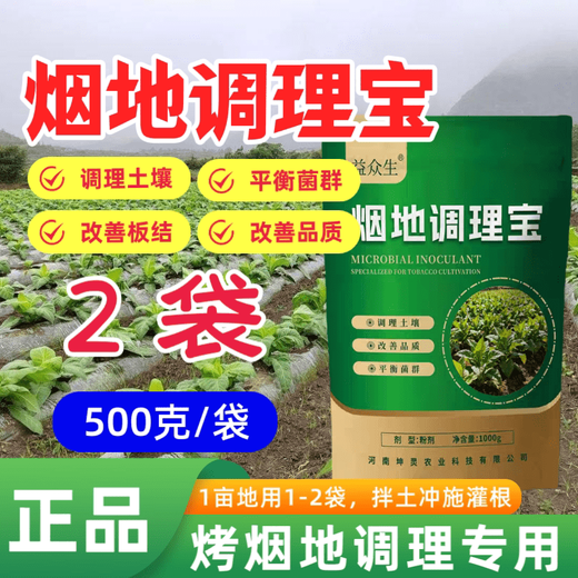 Yonghuan Yandi Conditioning Bao flue-cured tobacco planting conditions soil hardening, regulates acid and alkali, promotes the development of microbial fertilizers and benefits all living beings 500g*2 bags, guaranteed to use 1 mu of land