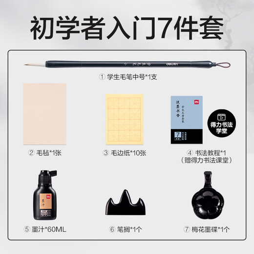 Deli (deli) study supplies calligraphy set four treasures of the study brush inkstone calligraphy tools beginners copy study set 7-piece set (mixed) (bag) school supplies