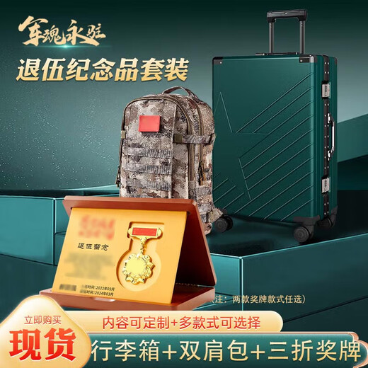 佳妍 奖牌定制 退伍纪念品退役纪念品【奖牌+背包+行李箱】老兵退伍纪念品送战友礼物奖牌礼品套装