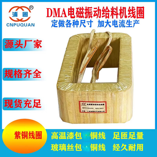 DMA8DMA16DMA32DMA63DMA125DMA250FDMA320250 electromagnetic vibration feeder coil DMA63F glass fiber covered copper wire