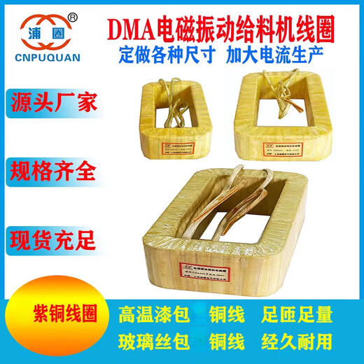 DMA8DMA16DMA32DMA63DMA125DMA250FDMA320250 electromagnetic vibration feeder coil DMA63F glass fiber covered copper wire