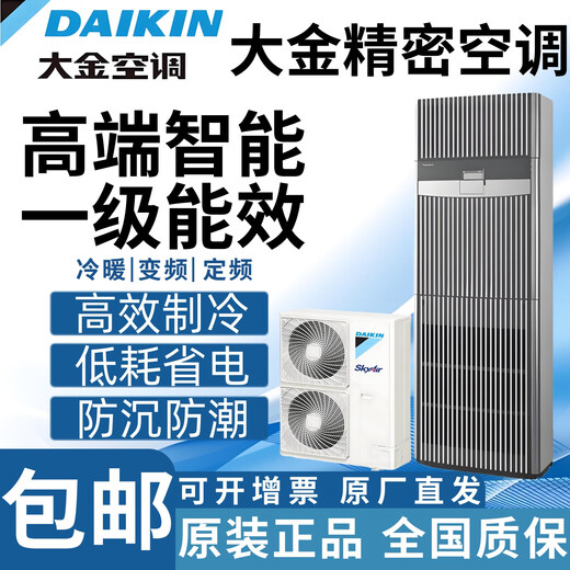 Daikin computer room precision air conditioning cabinet type cooling and heating frequency conversion FVAN03AAK/FVAN05AAK first-class energy efficiency 3P/5P computer room base station commercial FVAN05AAK three-phase 5P