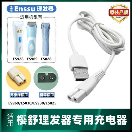 樱舒（Enssu）适用樱舒Enssu婴儿童理发器充电器ES969 ES825 ES828电推子充电线 白色方口5V 线+充电头+3件套