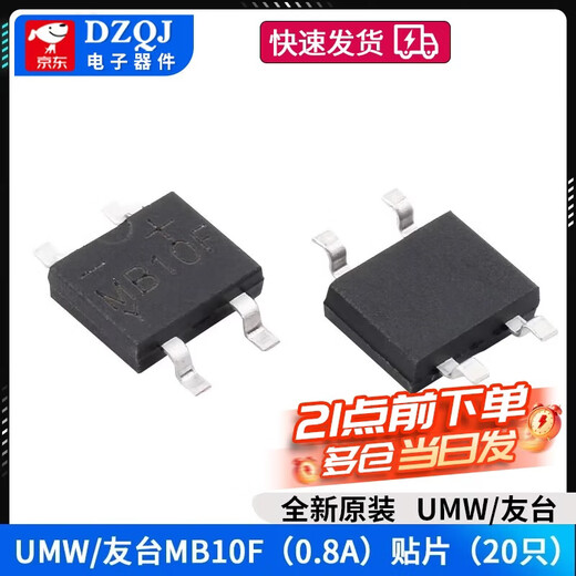 Original genuine UMW MB6S/MB10S/MB6F/MB10F/MB6M/MB10M rectifier bridge stack UMW/Friend Taiwan MB10F (0.8A) patch (20 pieces) No Specifications