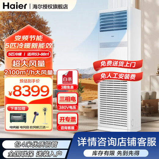 Haier produces Leader 5 HP cabinet air conditioner, commercial vertical cabinet central air conditioner, first-level energy efficiency, variable frequency, shop facade, home and business dual-use, 380V dehumidification subsidy of 20% for 5 HP, second-level energy efficiency, rapid heating and cooling + self-cleaning
