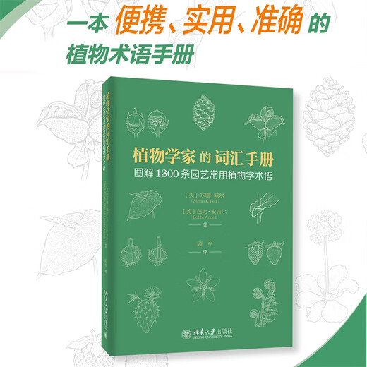 植物学家的词汇：图解1300条园艺常用植物学术语