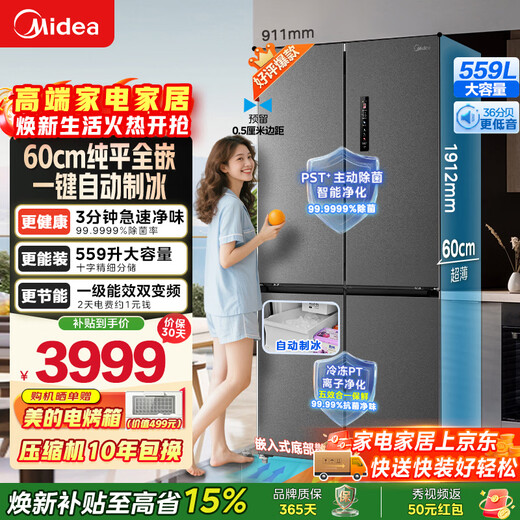 Midea 559L cross/558L French four-door embedded fully embedded ultra-thin automatic ice making bottom cooling refrigerator large capacity refrigerator 559L cross door | ultra-thin fully embedded | automatic ice making