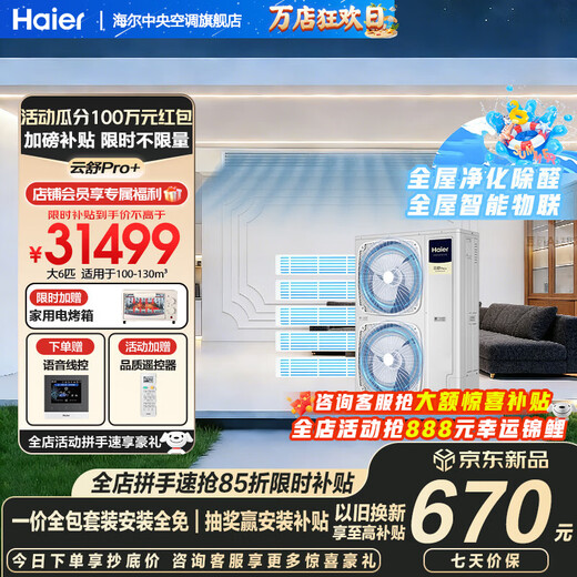 Haier central air conditioner Yunshu Pro+ is energy-saving, one-to-four household multi-split one-to-five duct machine, one-to-six, full DC variable frequency formaldehyde removal, whole-house purification, 15% off when placing an order, large 6 horsepower, first-class energy efficiency, new product Yunshu Pro+, one-to-five rapid formaldehyde removal