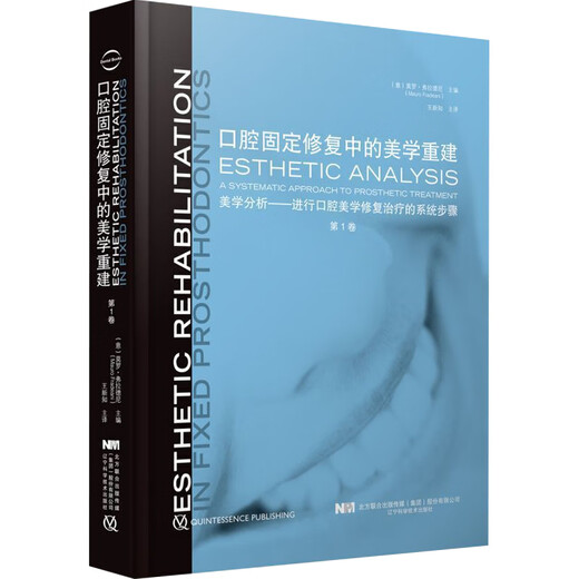 【自营优质】 口腔固定修复中的美学重建 第1卷 主译王新知 辽宁科学技术9787559116864 16864
