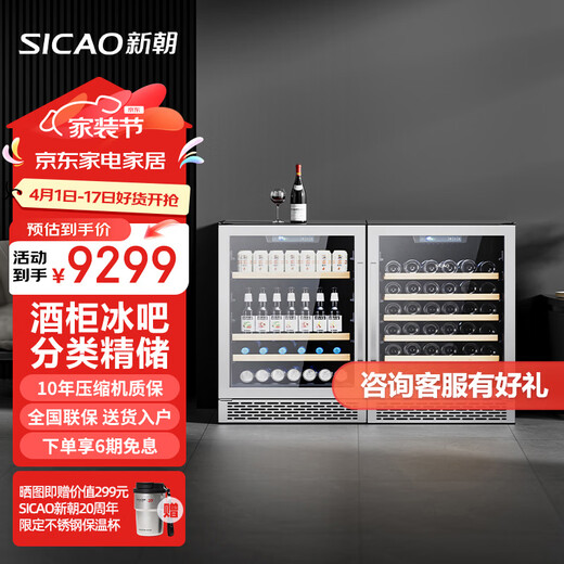 Xinchao (SICAO) red wine cabinet, embedded constant temperature wine cabinet, home dining bar, embedded wine cabinet, ice bar compressor, air-cooled fruit tea preservation refrigeration refrigerator JC-150 150A wine cabinet + 150C ice bar embedded 304L