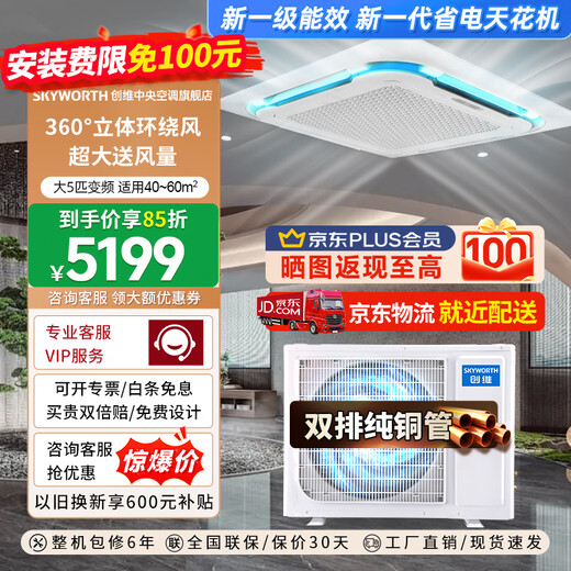 创维(Skyworth)中央空调吸顶天花机大3匹一级能效变频冷暖一拖一商用嵌入式吊顶天井机新能效 大5匹 一级变频-冷暖爆款推荐