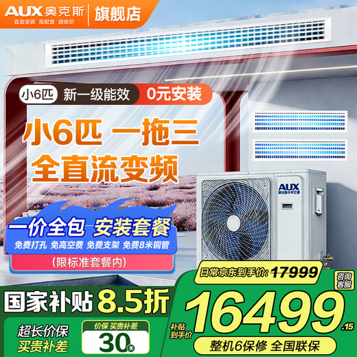 AUX home appliance subsidy 15% central air-conditioning multi-split one-to-multi-duct machine, new level of energy efficiency, full DC variable frequency heating and cooling, living room embedded air conditioner, small 6 horsepower, first-level energy efficiency 145W (G1) one-to-three
