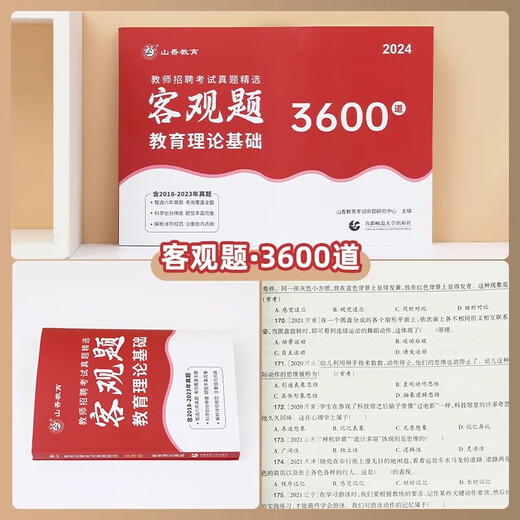 京东配送山香教育客观题3600题2024年教师招聘考试教育理论综合基础知识刷题2025中学小学历年真题库25香山教材招教考编用书大红本教综教基 客观题3600+主观题680 赠笔记本