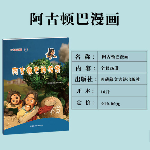 阿古顿巴漫画12：主角争夺战9787805**9718**藏文古籍出版社