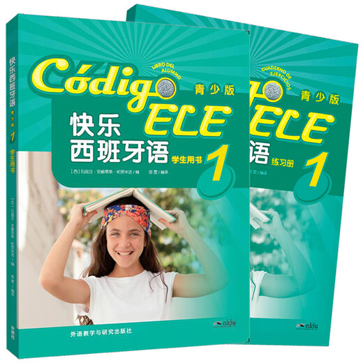 快乐西班牙语1 学生用书+练习册（青少版 套装共2册 附扫码音频）