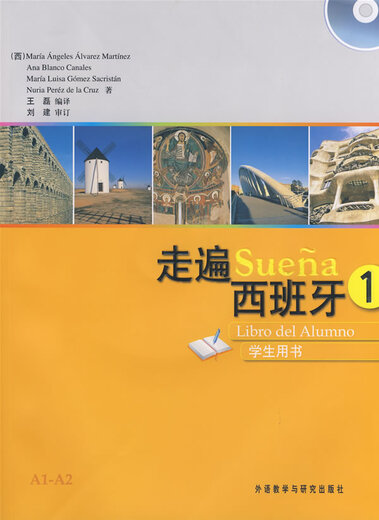 Reisen durch Spanien 1 Martinez und andere Wang Lei Foreign Language Teaching and Research (Western) Martinez Foreign Language Teaching and Research Press