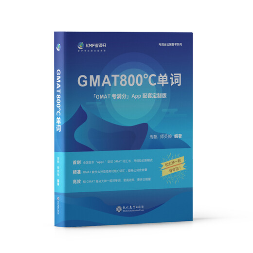 学而思&考满分 GMAT800℃单词 留学备考词汇书