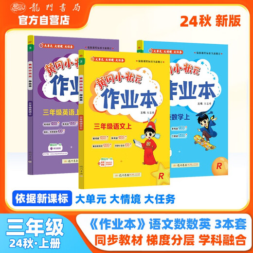 【京仓速发 明日达】2024年秋季黄冈小状元作业本三年级上册语文数学英语3本套装人教版部编版统编版小学3年级上（套装14224**9