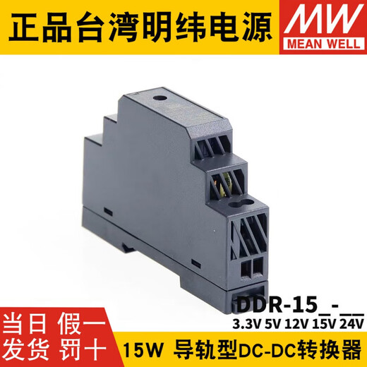 明纬（MEANWELL）明纬DDR直流转直流15L15G开关电源DCDC导轨15W3351215 DDR-15G-15936V转15V