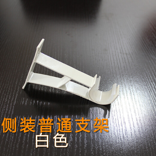 Top and side-mounted double-rod single-rod curtain rod Roman rod accessories bracket seat base shelf bracket rod bracket hook accessories ordinary side-single rod white
