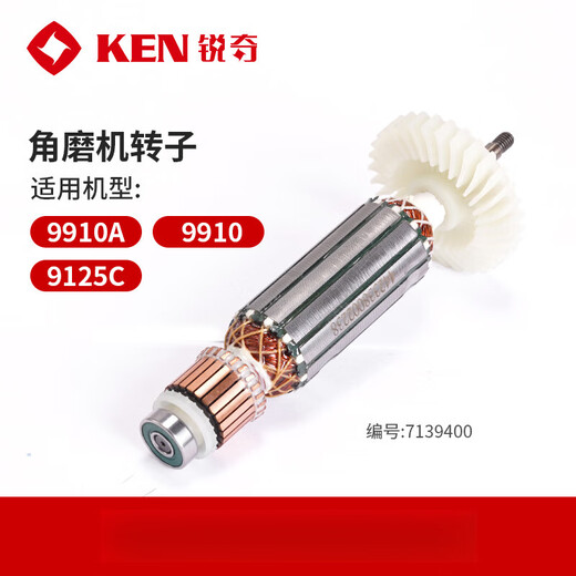 锐奇KEN锐奇角磨电机转子98109910916791809125992595509913配件 角磨转子 适配9710
