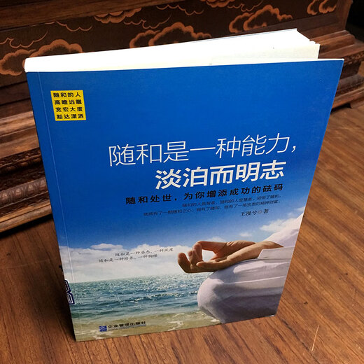 【S】正版随和是一种能力.淡泊而明志 书籍王漫兮企业管理978751**12046