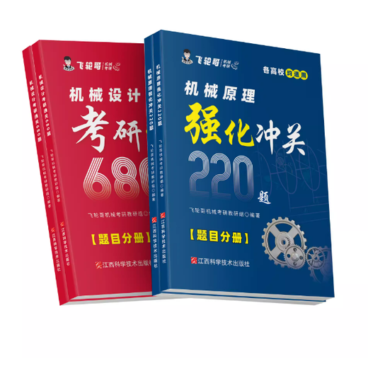
Feilun Brother 2026 Machinery Postgraduate Entrance Examination Review Full Book Mechanical Design Postgraduate Entrance Examination Tutorial Book and Full-Real Test Questions Examination Basic Strengthening Guide 2026 Edition Family Bucket Machine Setting 680+ Machine Original 220 (Answer + Question)