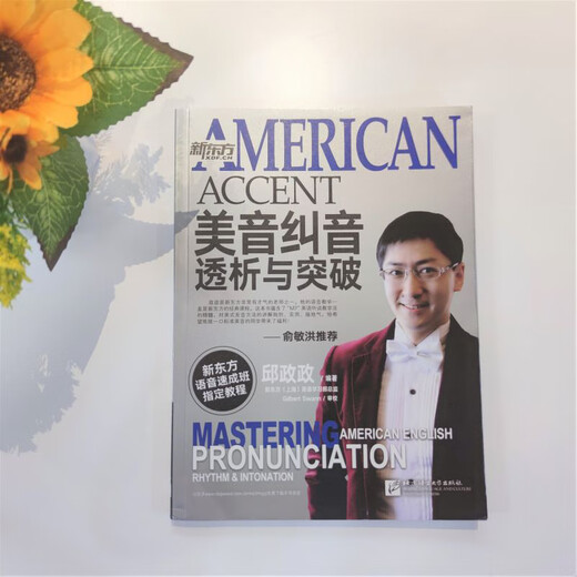 New Oriental English American pronunciation correction, analysis and breakthrough Qiu Zhengzheng English pronunciation American pronunciation Pronunciation rules and skills for studying abroad TOEFL TOEFL GRE SAT oral test