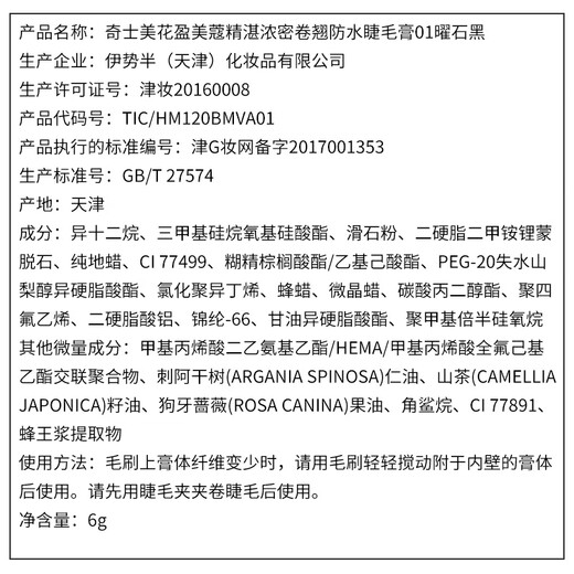 Chishi Meihua Yingmeiko Super Thick and Curl Waterproof Mascara 6g 01 Obsidian Black