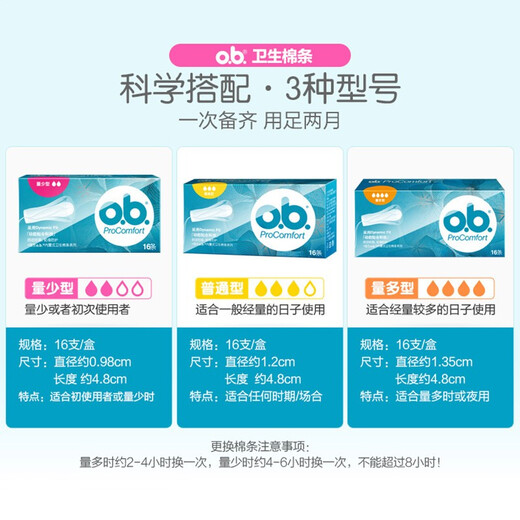 o.b.ob卫生棉条姨妈棉棒日用夜用游泳防漏卫生巾内置式姨妈卫生巾月经 量多+普通+量少（新手推荐）