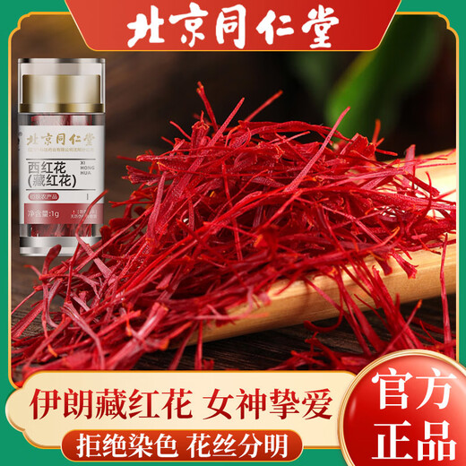 北京同仁堂【黑色星期五】伊朗高原正宗藏红花优选全长特红丝西红花精细 [周期装]严选藏红花3送2[发5罐]