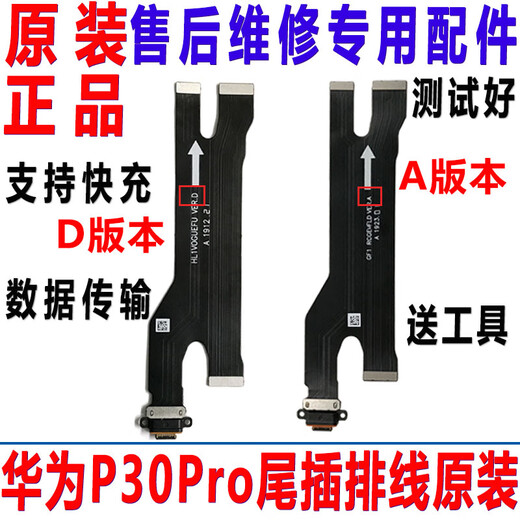 适用华为P30Pro尾插排线 P30pro充电排线USB充电接口主板排线原装 原装A版本P30Pro尾插排线 贈工具