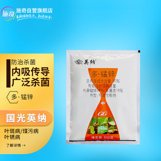 Guoguang Yingna 50% polymanganese zinc flower and fruit tree plant leaf black spot coal stain leaf spot pesticide fungicide 500g