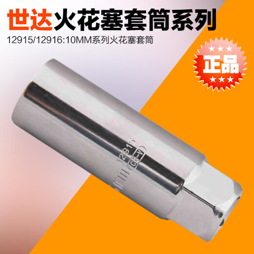 世达（SATA）火花塞套筒12915 12916 13915 13916 12角薄壁14mm12925 中飞1291516mm